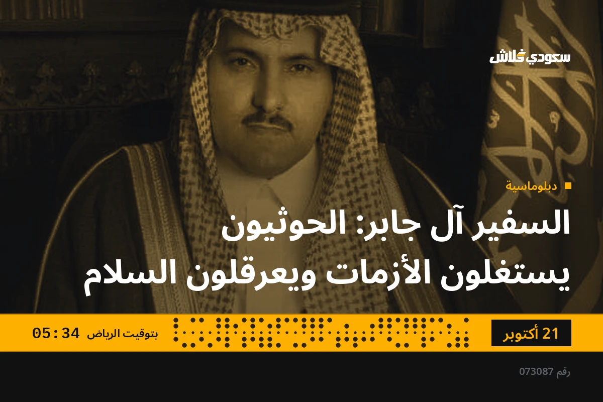 السفير آل جابر: الحوثيون يستغلون الأزمات ويعرقلون السلام