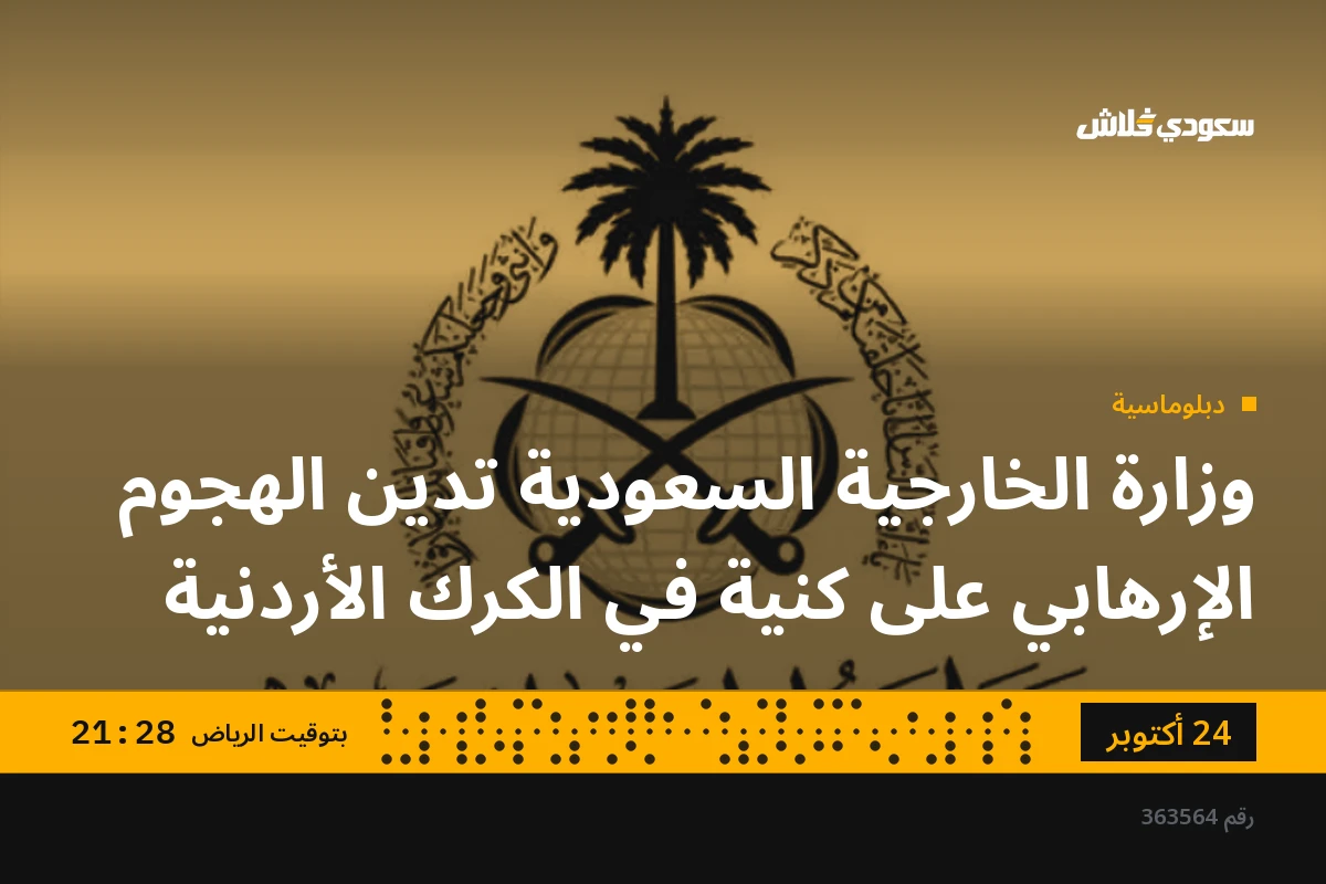وزارة الخارجية السعودية تدين الهجوم الإرهابي على كنية في الكرك الأردنية