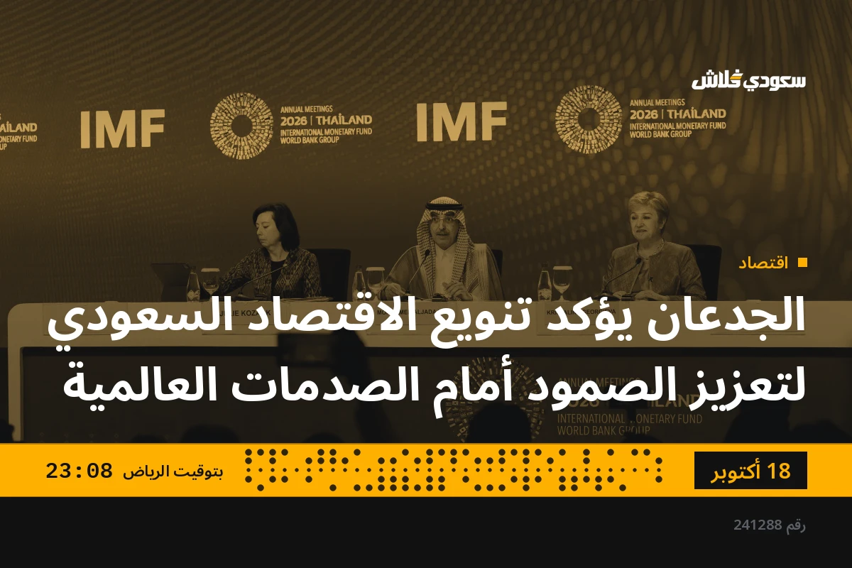الجدعان يؤكد تنويع الاقتصاد السعودي لتعزيز الصمود أمام الصدمات العالمية