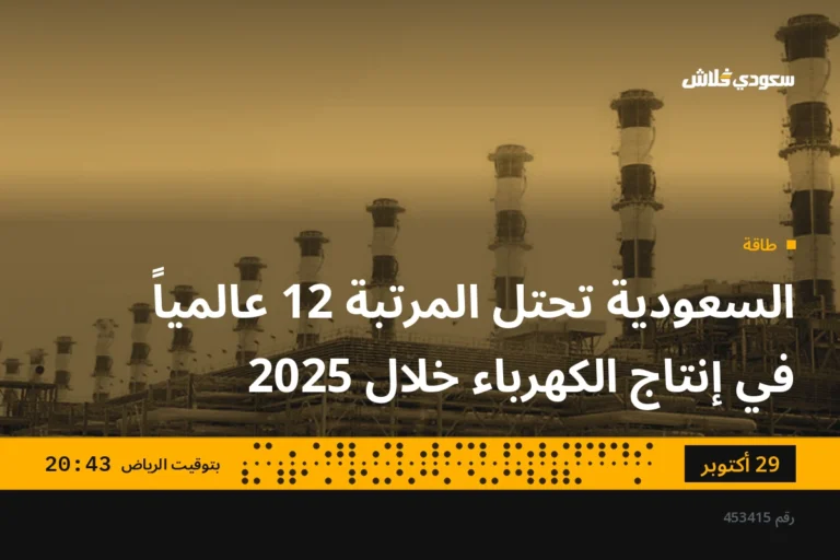السعودية تحتل المرتبة 12 عالمياً في إنتاج الكهرباء خلال 2025