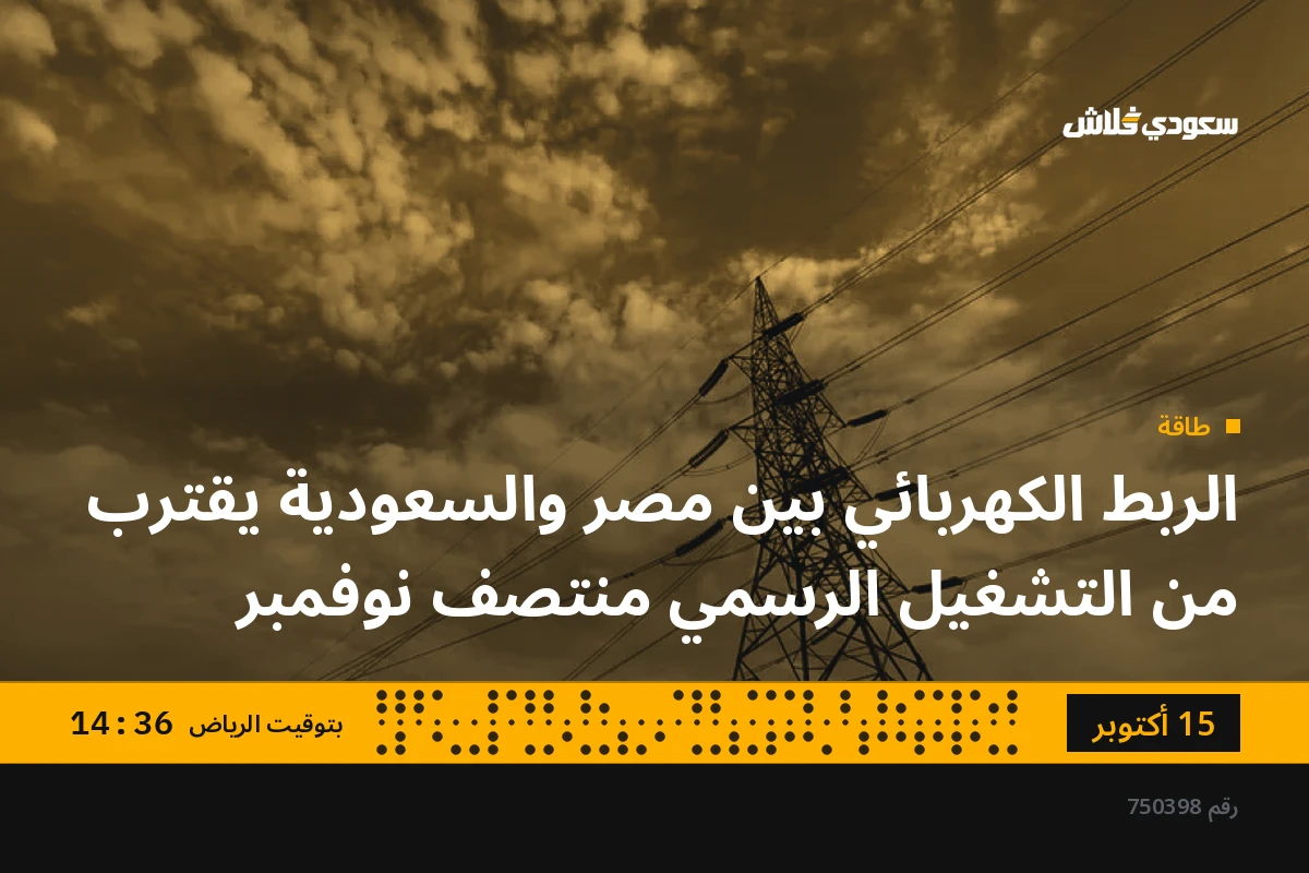 الربط الكهربائي بين مصر والسعودية يقترب من التشغيل الرسمي منتصف نوفمبر
