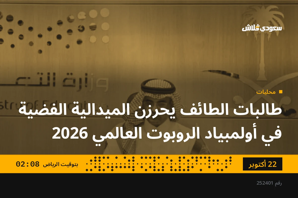 طالبات الطائف يحرزن الميدالية الفضية في أولمبياد الروبوت العالمي 2026