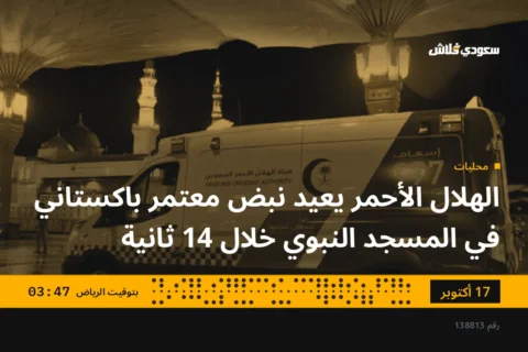 الهلال الأحمر يعيد نبض معتمر باكستاني في المسجد النبوي خلال 14 ثانية