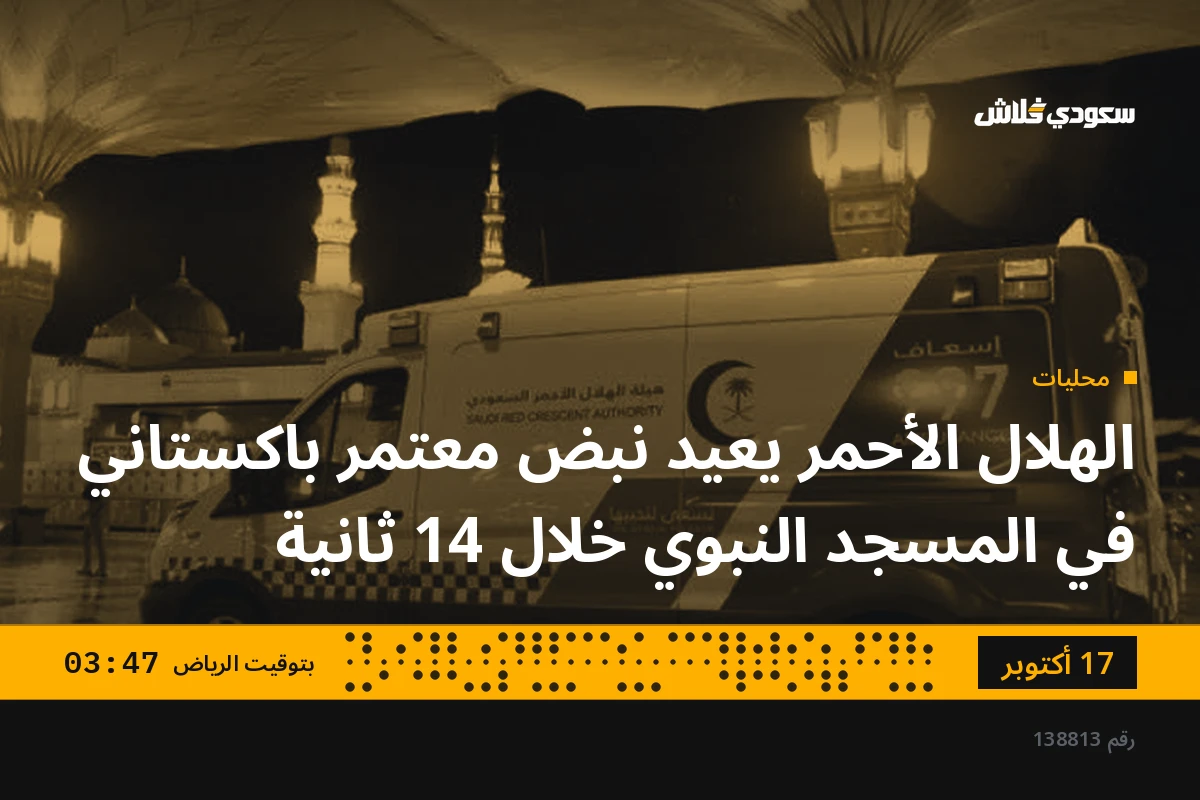 الهلال الأحمر يعيد نبض معتمر باكستاني في المسجد النبوي خلال 14 ثانية