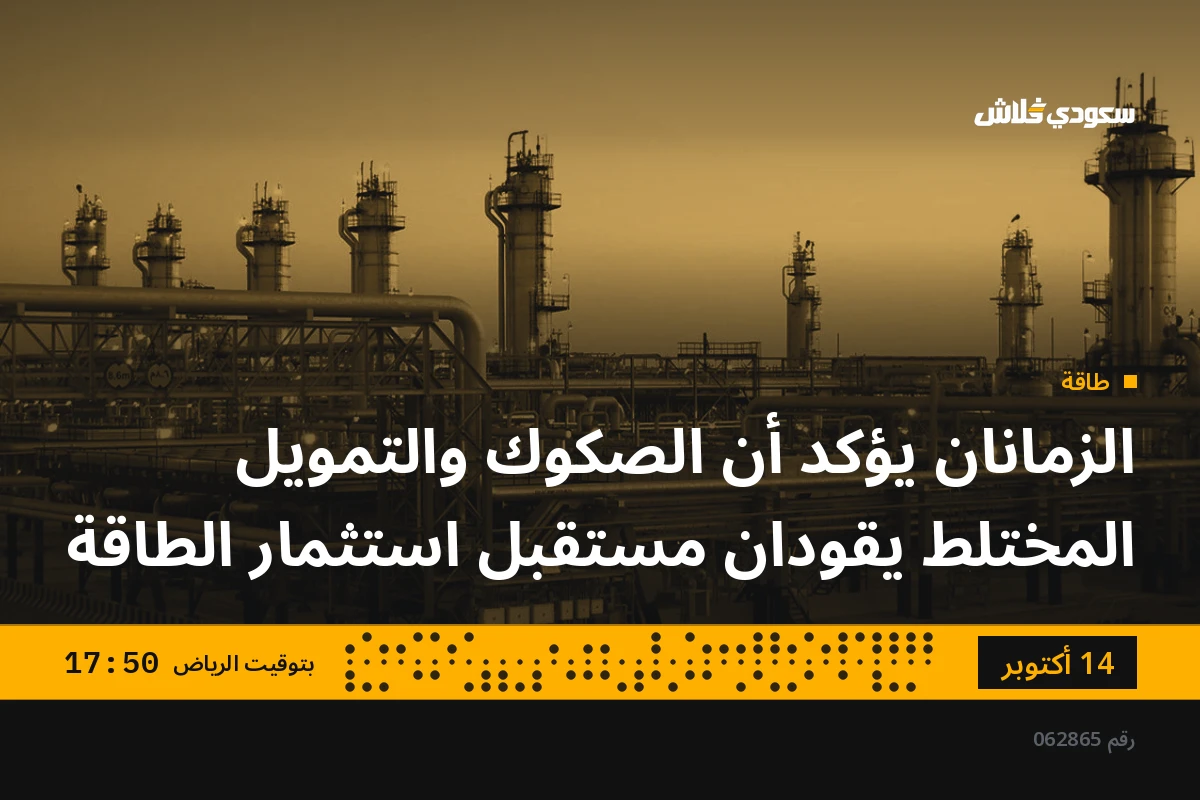 الزمانان يؤكد أن الصكوك والتمويل المختلط يقودان مستقبل استثمار الطاقة