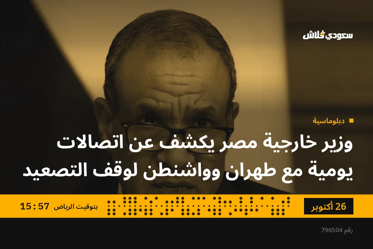 وزير خارجية مصر يكشف عن اتصالات يومية مع طهران وواشنطن لوقف التصعيد