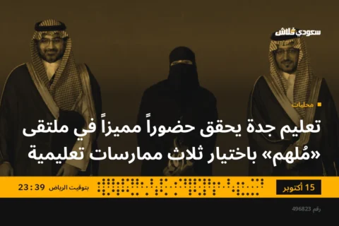 تعليم جدة يحقق حضوراً مميزاً في ملتقى «مُلهم» باختيار ثلاث ممارسات تعليمية