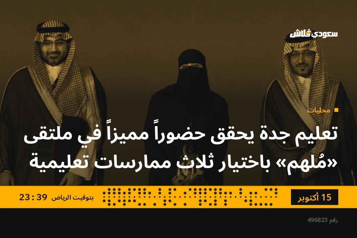 تعليم جدة يحقق حضوراً مميزاً في ملتقى «مُلهم» باختيار ثلاث ممارسات تعليمية