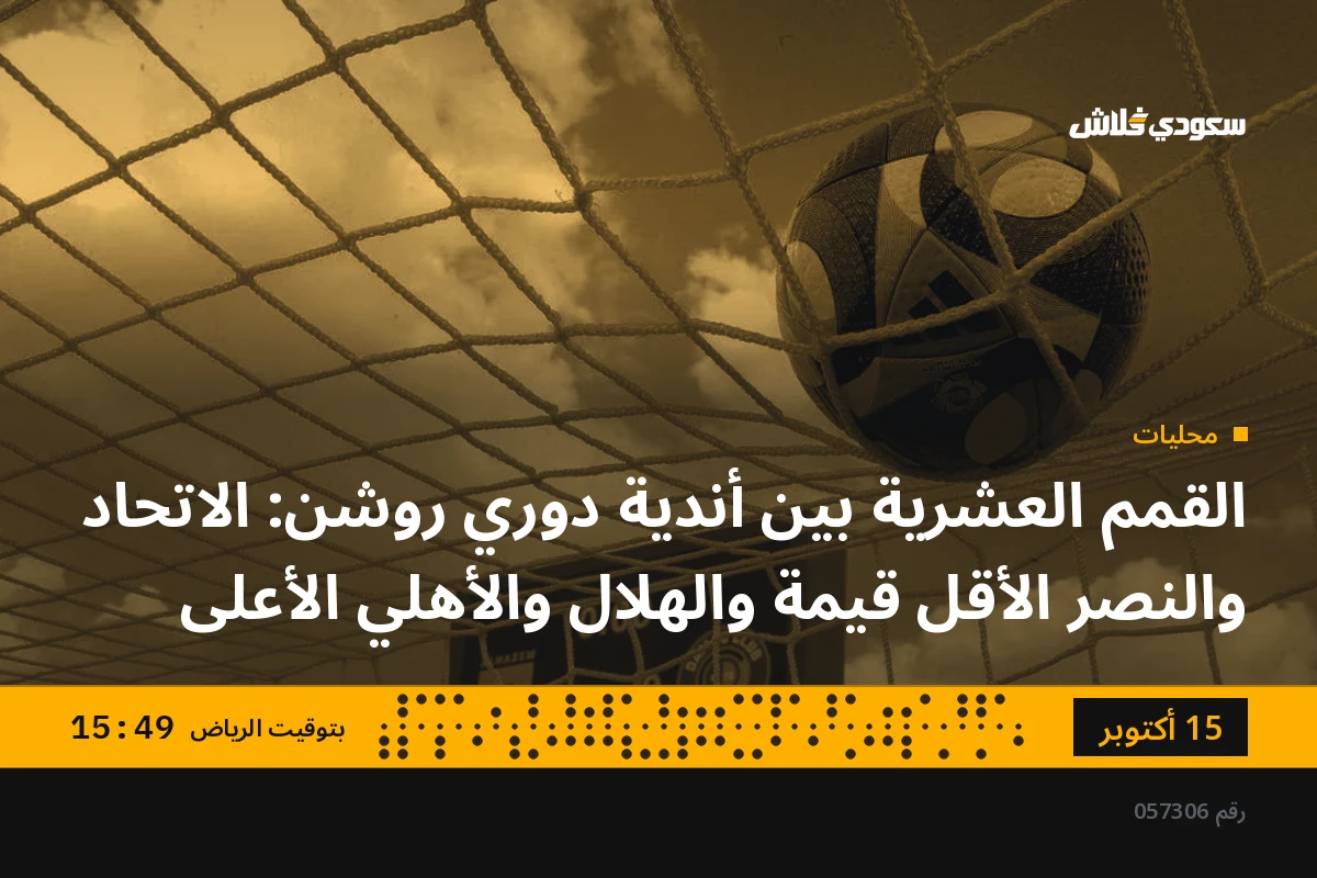 القمم العشرية بين أندية دوري روشن: الاتحاد والنصر الأقل قيمة والهلال والأهلي الأعلى