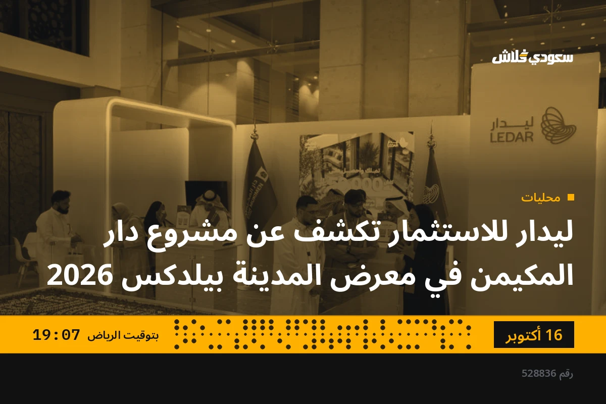 ليدار للاستثمار تكشف عن مشروع دار المكيمن في معرض المدينة بيلدكس 2026