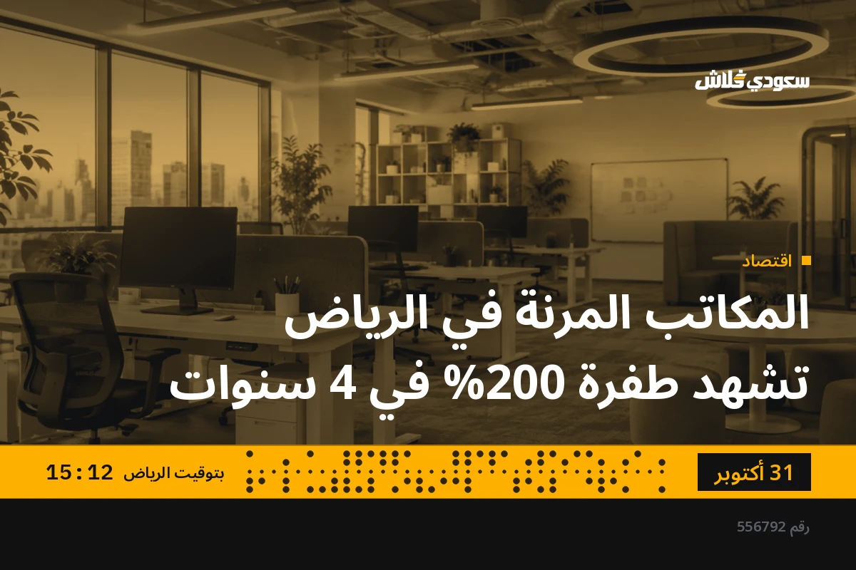 المكاتب المرنة في الرياض تشهد طفرة 200% في 4 سنوات