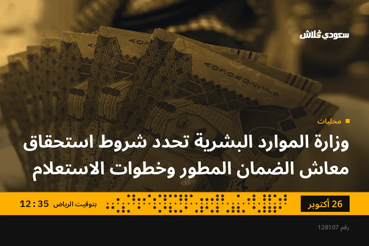 وزارة الموارد البشرية تحدد شروط استحقاق معاش الضمان المطور وخطوات الاستعلام