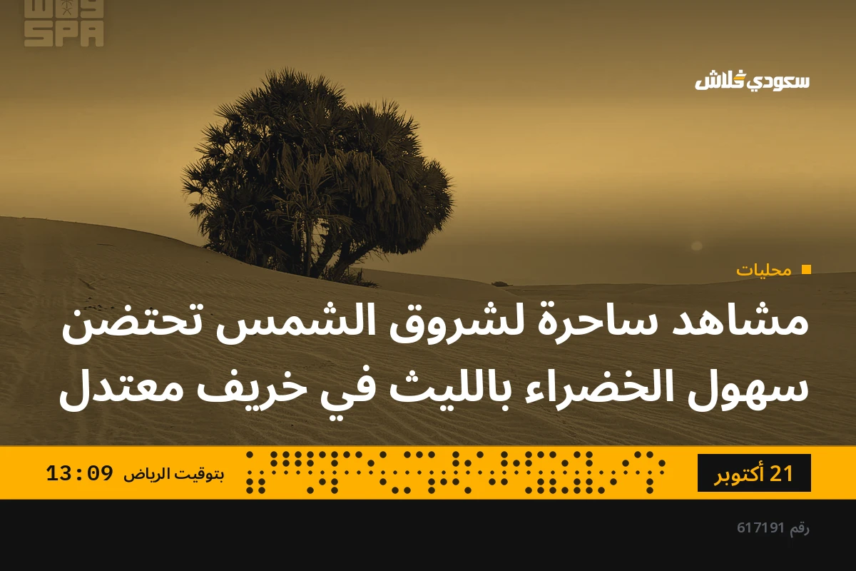 مشاهد ساحرة لشروق الشمس تحتضن سهول الخضراء بالليث في خريف معتدل
