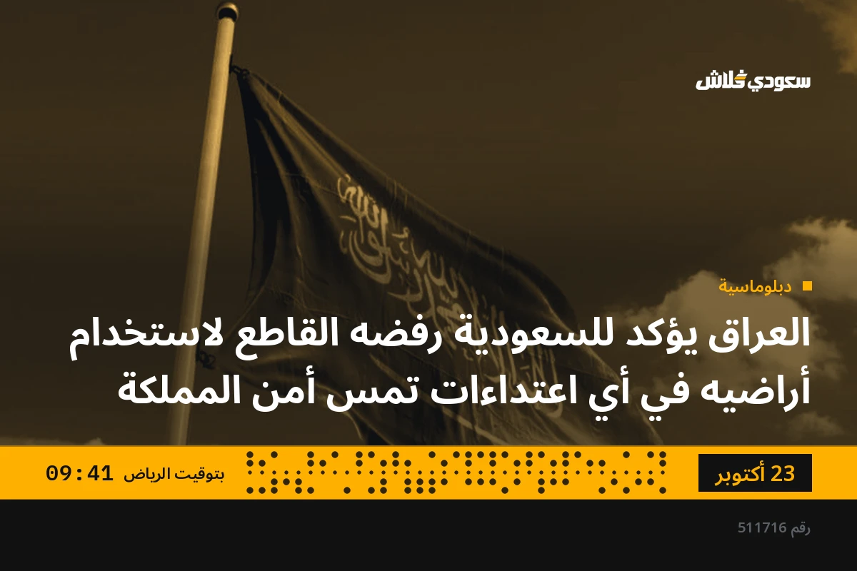 العراق يؤكد للسعودية رفضه القاطع لاستخدام أراضيه في أي اعتداءات تمس أمن المملكة