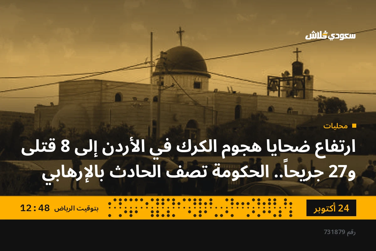 ارتفاع ضحايا هجوم الكرك في الأردن إلى 8 قتلى و27 جريحاً.. الحكومة تصف الحادث بالإرهابي