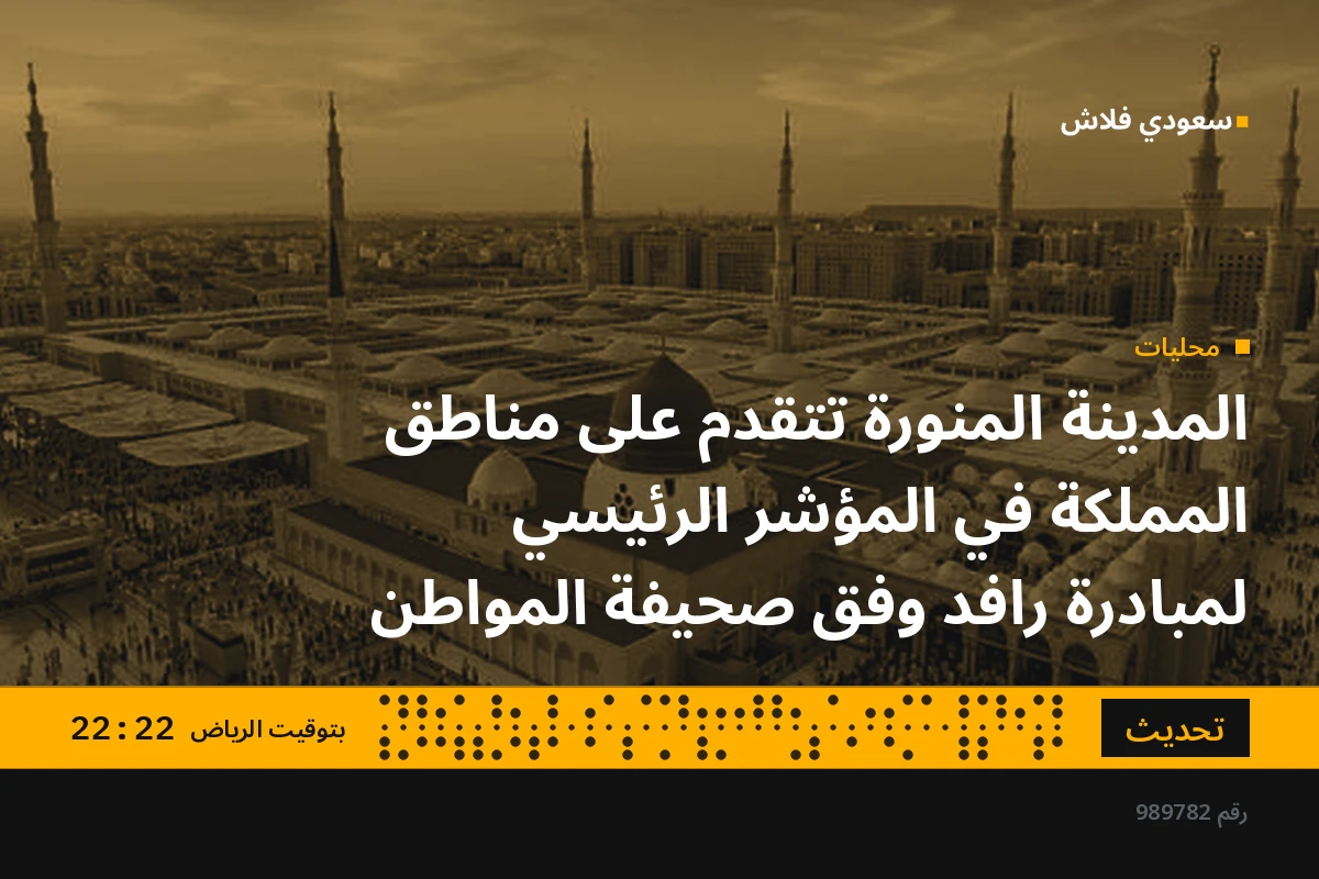المدينة المنورة تتقدم على مناطق المملكة في المؤشر الرئيسي لمبادرة رافد وفق صحيفة المواطن
