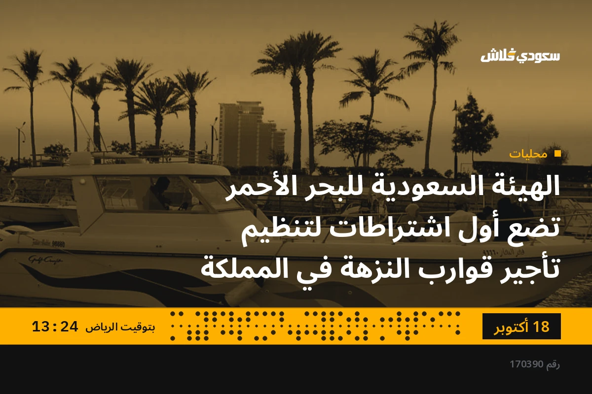 الهيئة السعودية للبحر الأحمر تضع أول اشتراطات لتنظيم تأجير قوارب النزهة في المملكة
