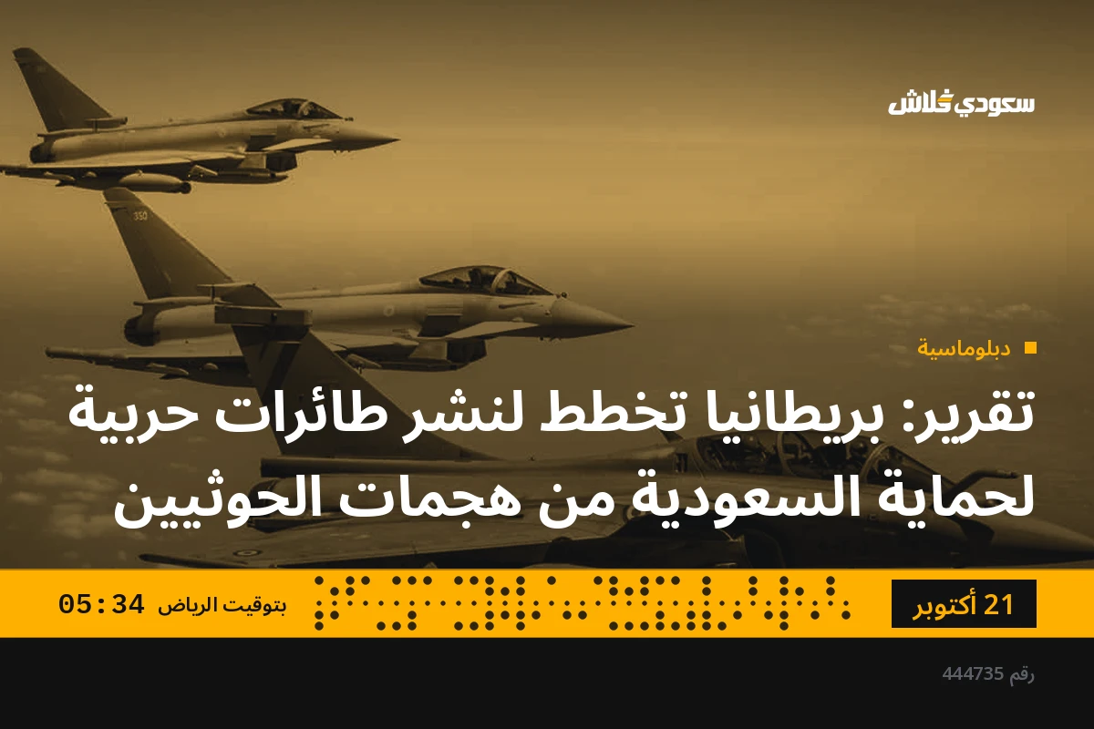 تقرير: بريطانيا تخطط لنشر طائرات حربية لحماية السعودية من هجمات الحوثيين