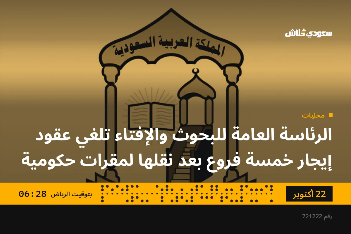 الرئاسة العامة للبحوث والإفتاء تلغي عقود إيجار خمسة فروع بعد نقلها لمقرات حكومية