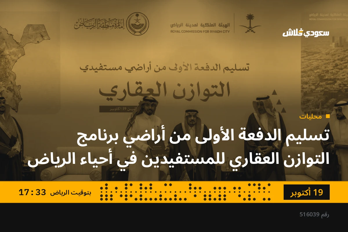 تسليم الدفعة الأولى من أراضي برنامج التوازن العقاري للمستفيدين في أحياء الرياض