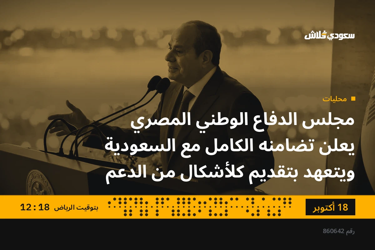 مجلس الدفاع الوطني المصري يعلن تضامنه الكامل مع السعودية ويتعهد بتقديم كلأشكال من الدعم