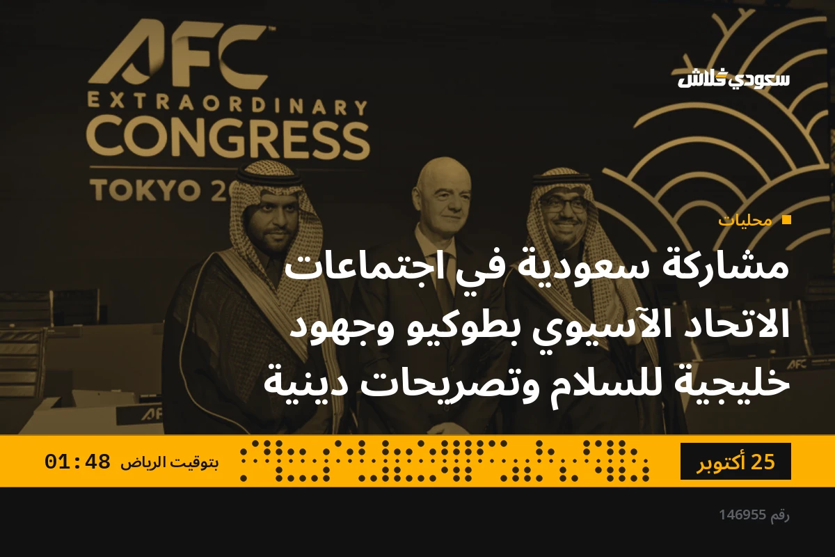 مشاركة سعودية في اجتماعات الاتحاد الآسيوي بطوكيو وجهود خليجية للسلام وتصريحات دينية
