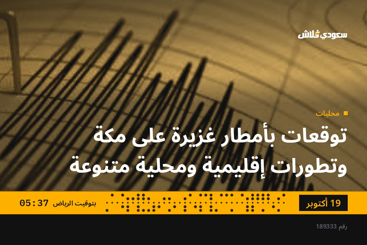 توقعات بأمطار غزيرة على مكة وتطورات إقليمية ومحلية متنوعة