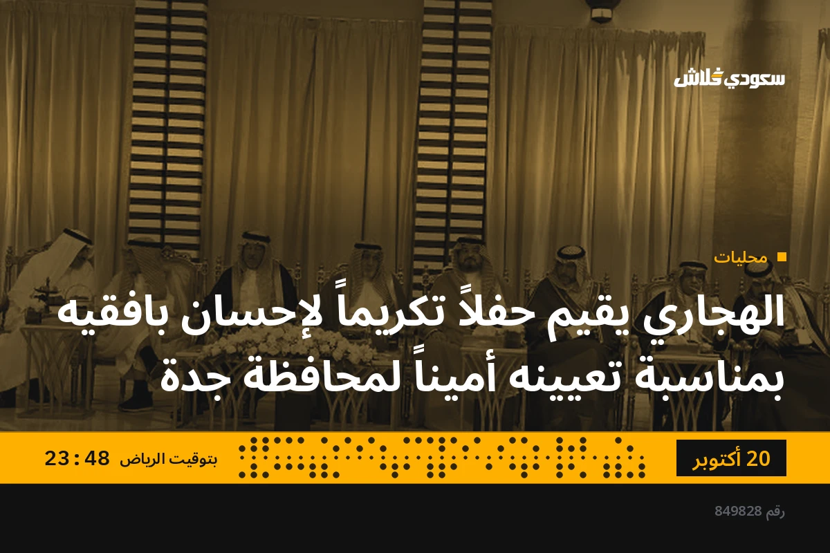 الهجاري يقيم حفلاً تكريماً لإحسان بافقيه بمناسبة تعيينه أميناً لمحافظة جدة