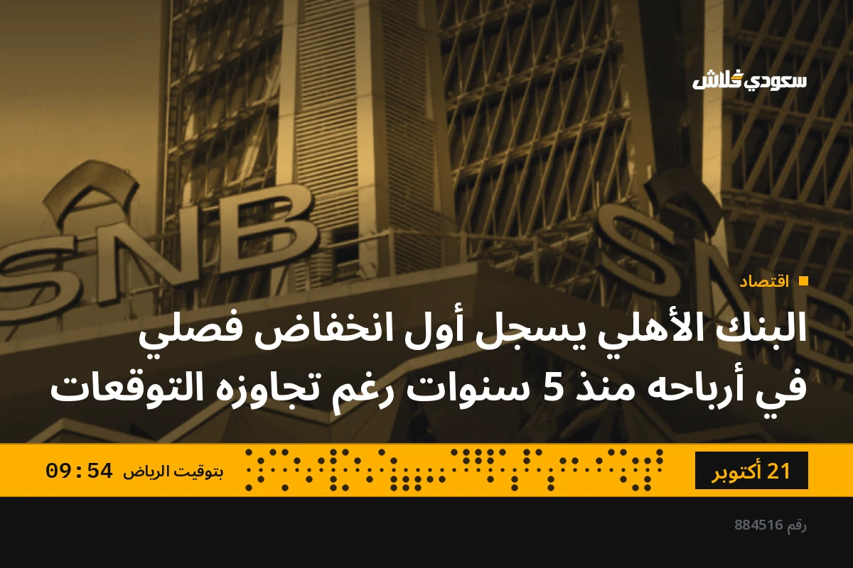 البنك الأهلي يسجل أول انخفاض فصلي في أرباحه منذ 5 سنوات رغم تجاوزه التوقعات