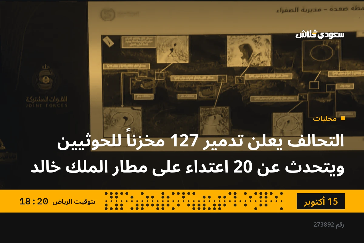 التحالف يعلن تدمير 127 مخزناً للحوثيين ويتحدث عن 20 اعتداء على مطار الملك خالد
