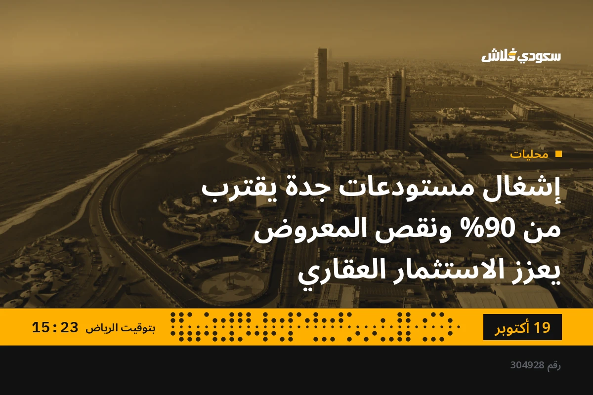 إشغال مستودعات جدة يقترب من 90% ونقص المعروض يعزز الاستثمار العقاري