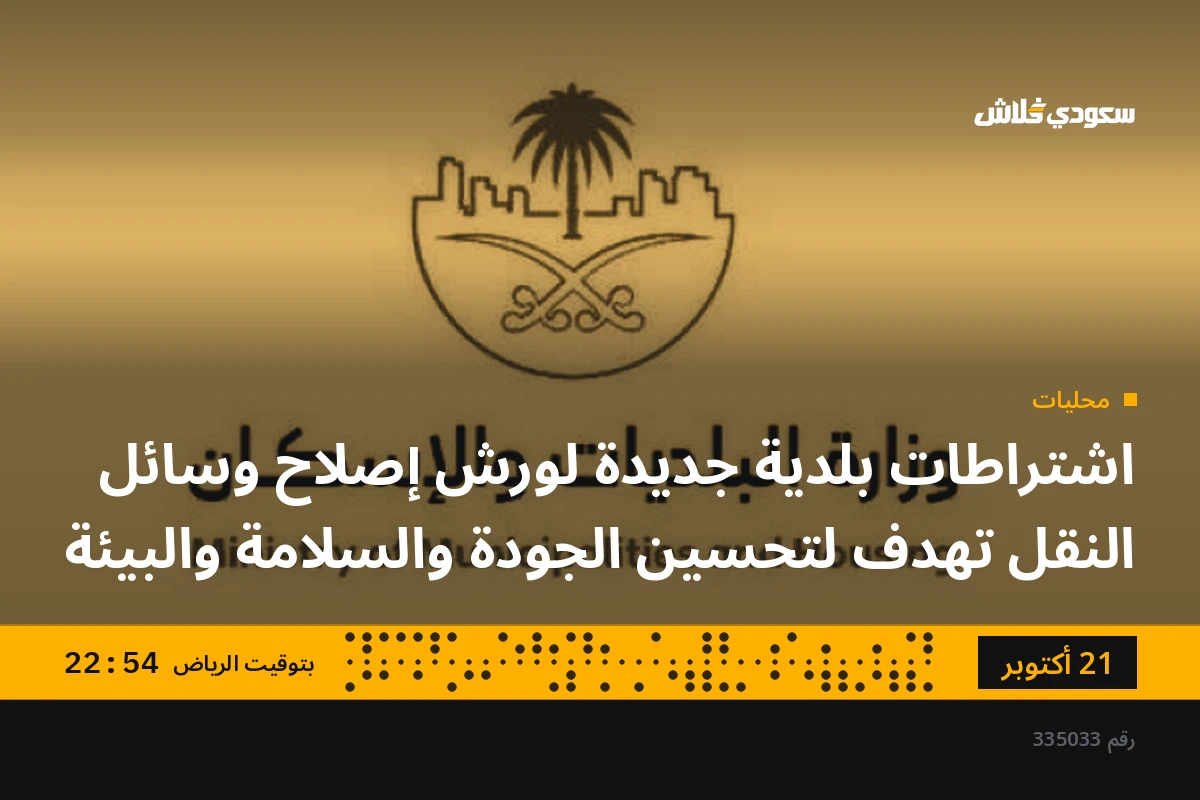 اشتراطات بلدية جديدة لورش إصلاح وسائل النقل تهدف لتحسين الجودة والسلامة والبيئة