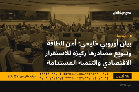 بيان أوروبي خليجي: أمن الطاقة وتنويع مصادرها ركيزة للاستقرار الاقتصادي والتنمية المستدامة