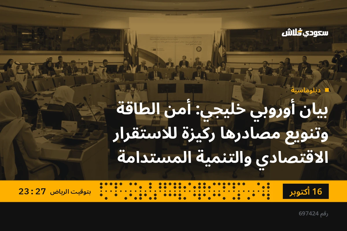 بيان أوروبي خليجي: أمن الطاقة وتنويع مصادرها ركيزة للاستقرار الاقتصادي والتنمية المستدامة