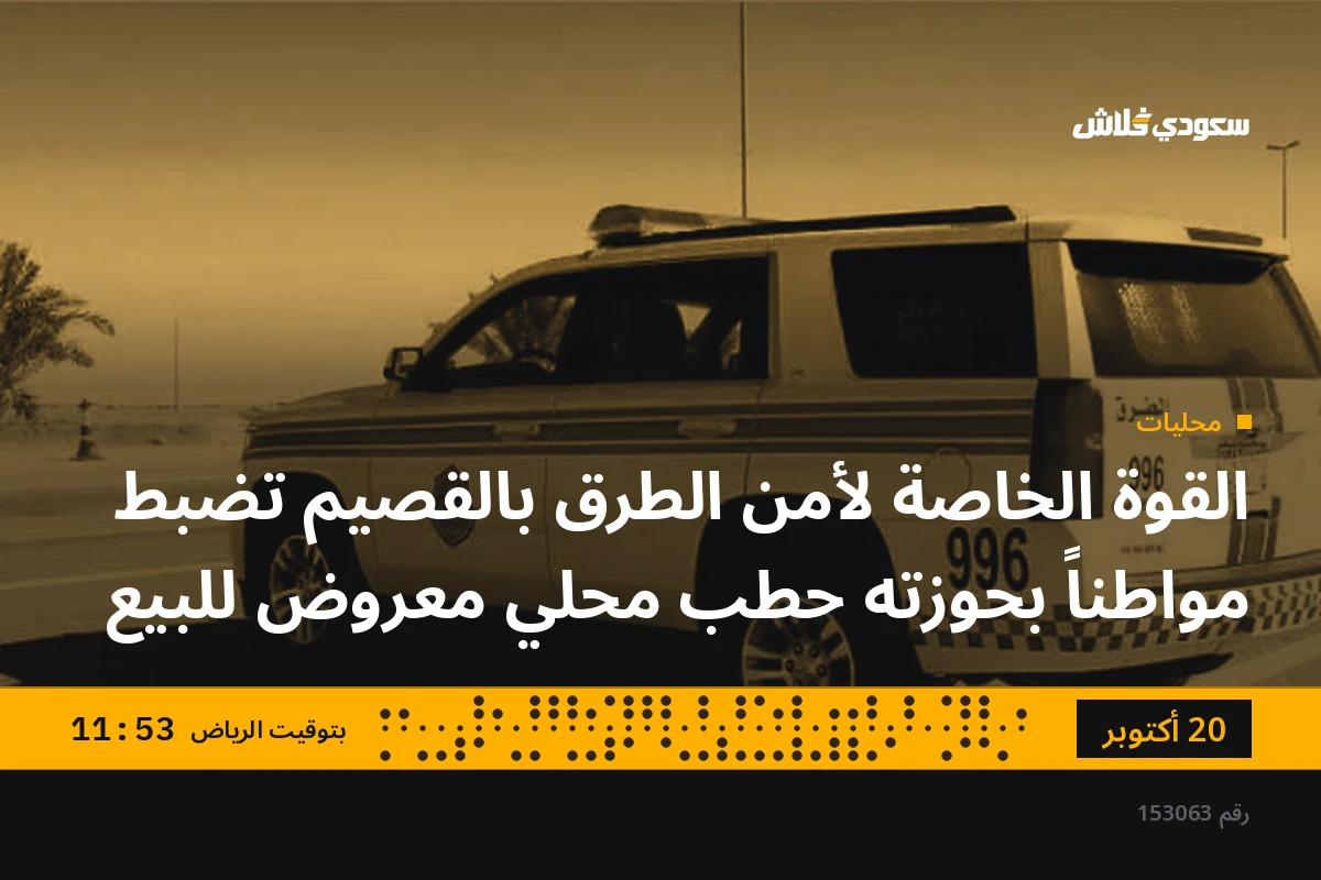 القوة الخاصة لأمن الطرق بالقصيم تضبط مواطناً بحوزته حطب محلي معروض للبيع