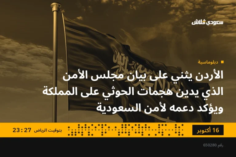 الأردن يثني على بيان مجلس الأمن الذي يدين هجمات الحوثي على المملكة ويؤكد دعمه لأمن السعودية