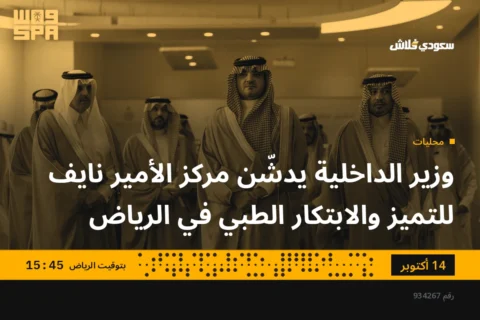 وزير الداخلية يدشّن مركز الأمير نايف للتميز والابتكار الطبي في الرياض
