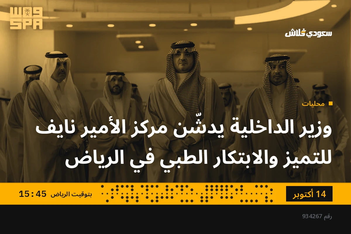 وزير الداخلية يدشّن مركز الأمير نايف للتميز والابتكار الطبي في الرياض