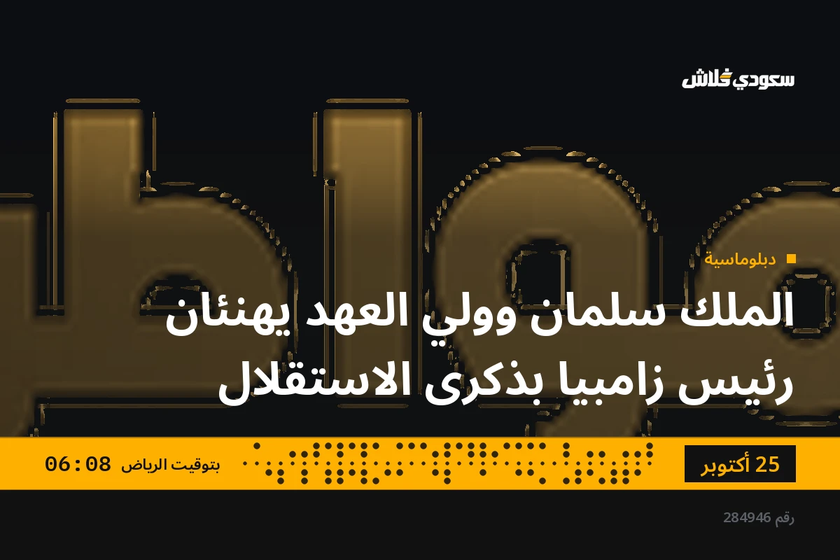 الملك سلمان وولي العهد يهنئان رئيس زامبيا بذكرى الاستقلال