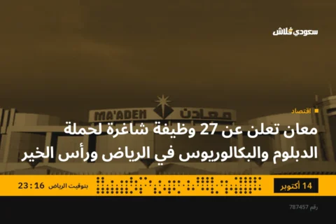 معان تعلن عن 27 وظيفة شاغرة لحملة الدبلوم والبكالوريوس في الرياض ورأس الخير
