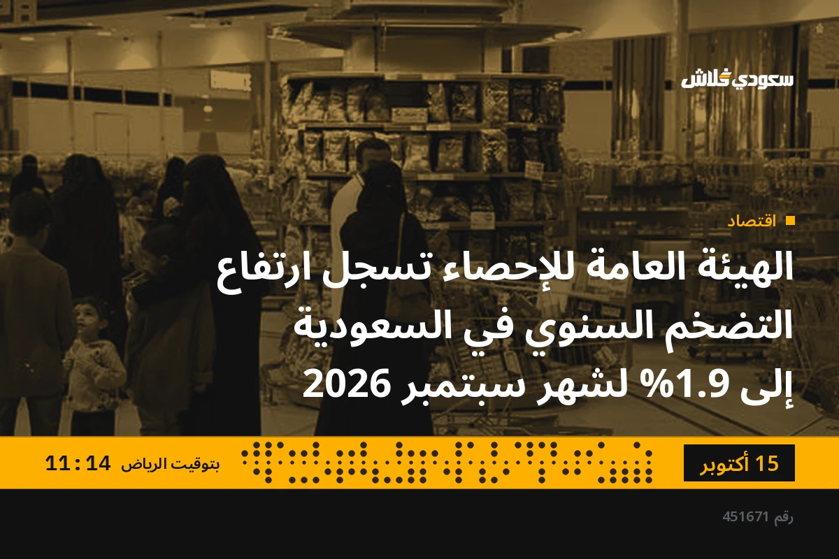 الهيئة العامة للإحصاء تسجل ارتفاع التضخم السنوي في السعودية إلى 1.9% لشهر سبتمبر 2026