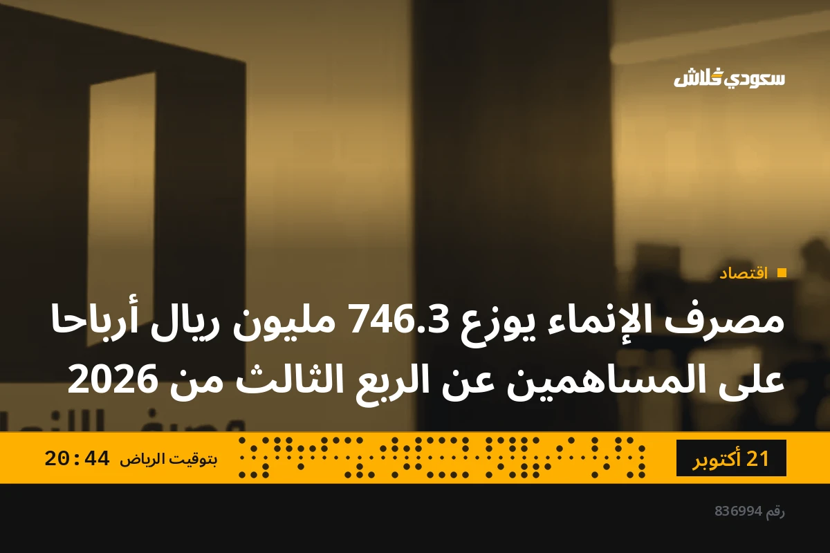 مصرف الإنماء يوزع 746.3 مليون ريال أرباحا على المساهمين عن الربع الثالث من 2026