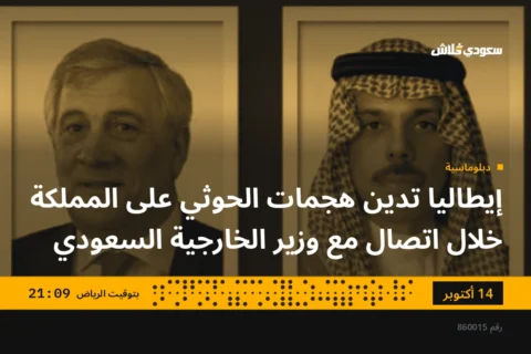 إيطاليا تدين هجمات الحوثي على المملكة خلال اتصال مع وزير الخارجية السعودي