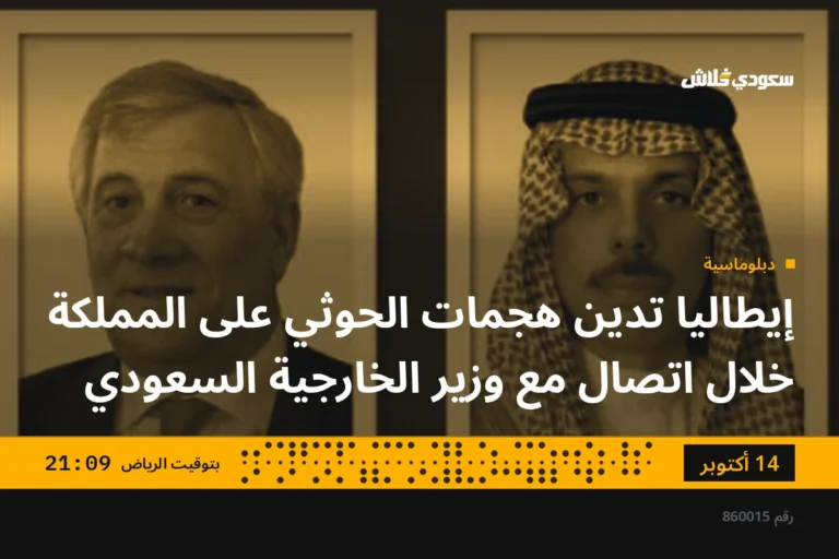إيطاليا تدين هجمات الحوثي على المملكة خلال اتصال مع وزير الخارجية السعودي