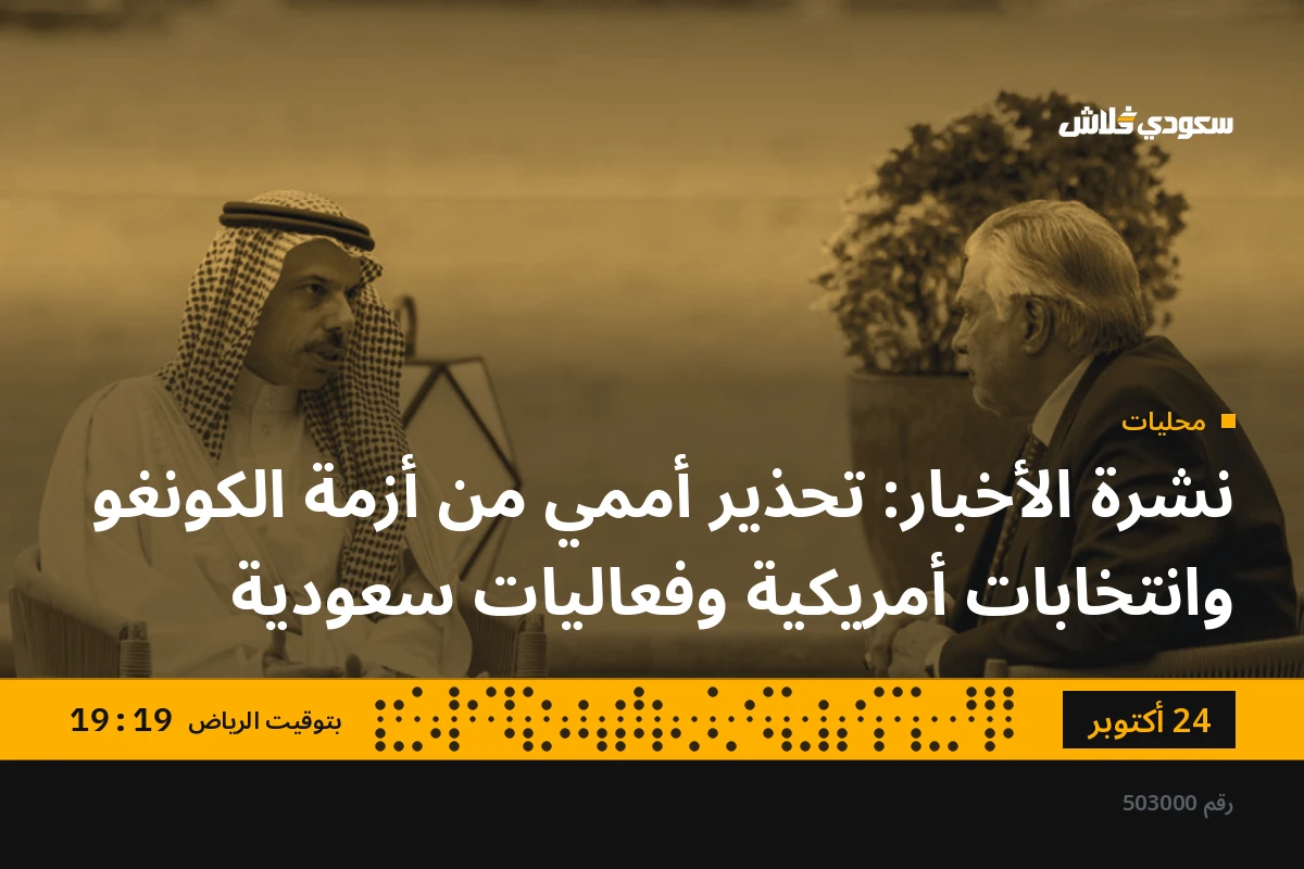 نشرة الأخبار: تحذير أممي من أزمة الكونغو وانتخابات أمريكية وفعاليات سعودية
