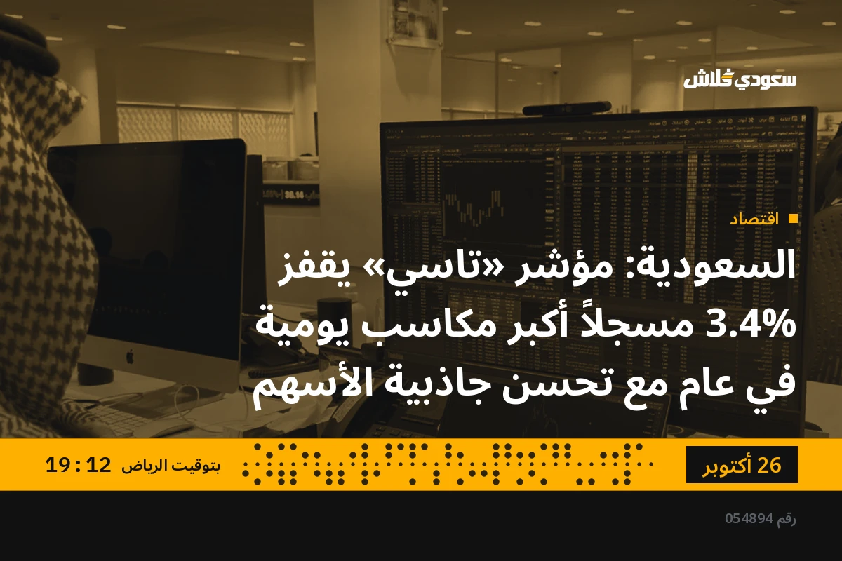 السعودية: مؤشر «تاسي» يقفز 3.4% مسجلاً أكبر مكاسب يومية في عام مع تحسن جاذبية الأسهم