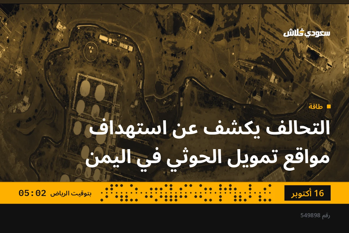 التحالف يكشف عن استهداف مواقع تمويل الحوثي في اليمن