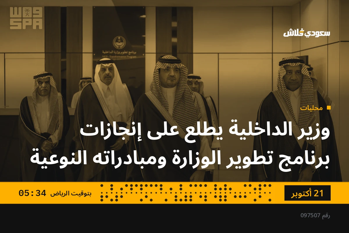 وزير الداخلية يطلع على إنجازات برنامج تطوير الوزارة ومبادراته النوعية