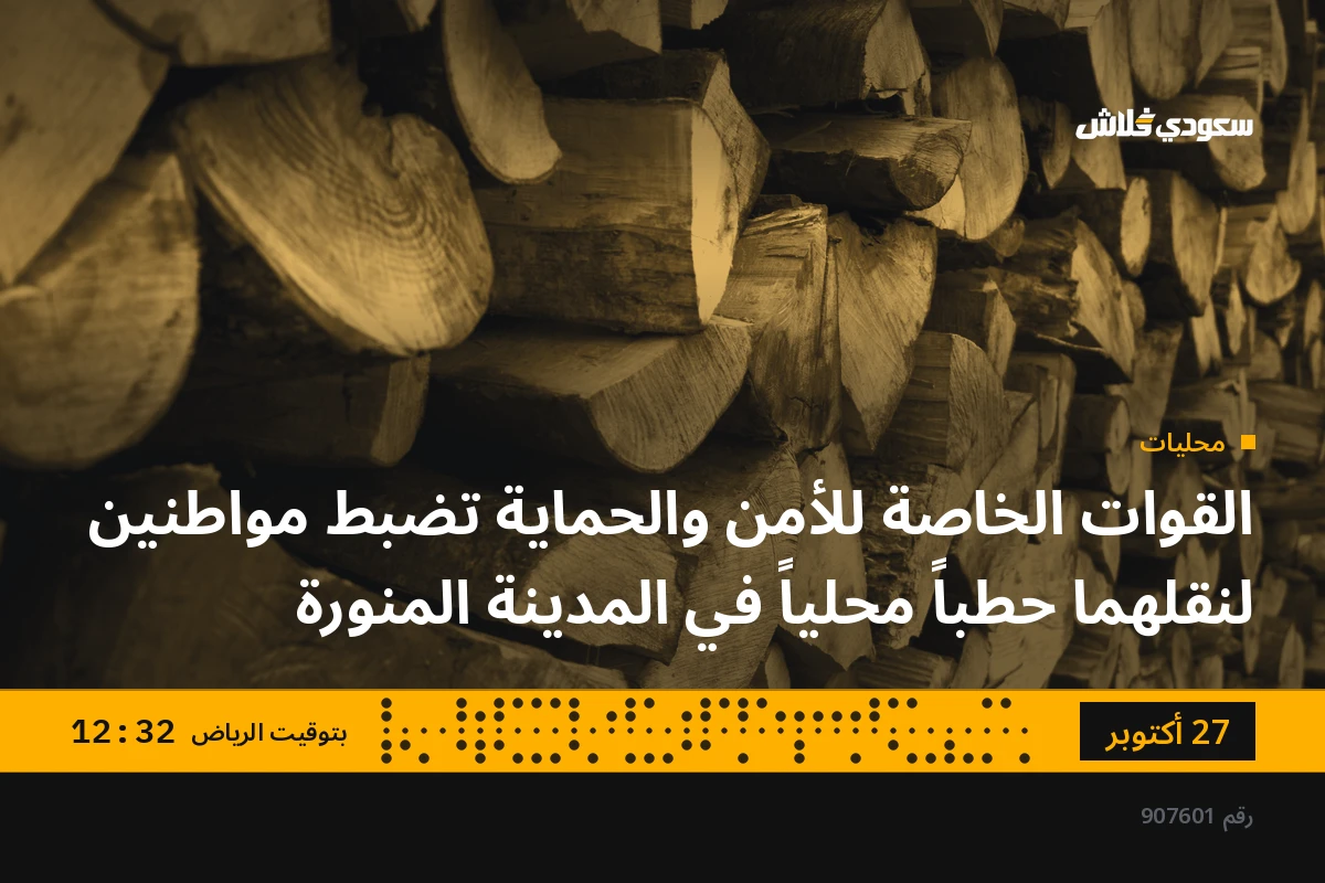القوات الخاصة للأمن والحماية تضبط مواطنين لنقلهما حطباً محلياً في المدينة المنورة