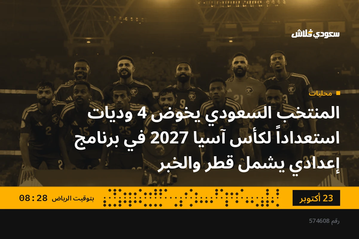 المنتخب السعودي يخوض 4 وديات استعداداً لكأس آسيا 2027 في برنامج إعدادي يشمل قطر والخبر